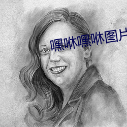 嘿咻嘿咻图(tú)片(piàn)