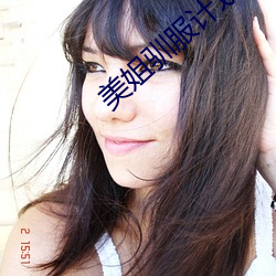 美姐馴服計劃