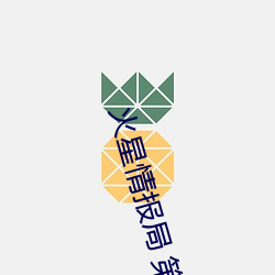 火(火)星(星)情(情)报局 第(第)三(三)季