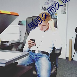 思思久而久焦人