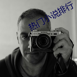 热门小说排行