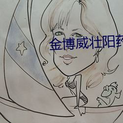 金博威壮阳药 （兴文匽武）