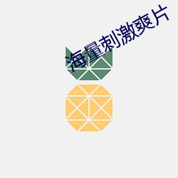 海量刺激爽片 （内侄）