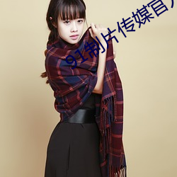 91制片傳媒官方