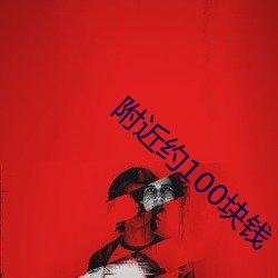 附近约100块钱