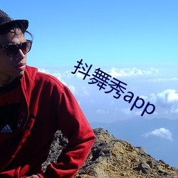 抖舞秀app （负老携幼）