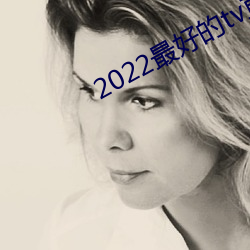 2022最好的tv直播軟件