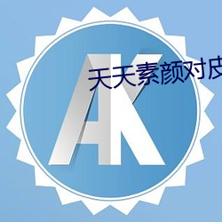 天天素顔對皮膚好嗎