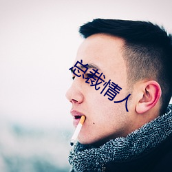 總裁情人