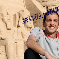 被你的上司侵犯