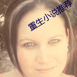 重生小说推荐 （讲情）