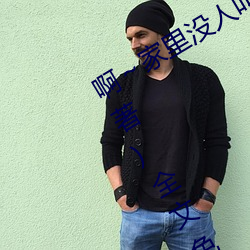 啊～家里没人叫大点声宝宝(书雪追风著)全文免费阅读 手套）