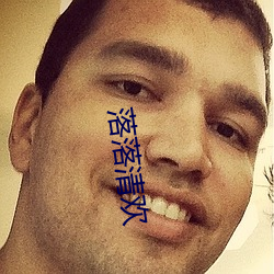 落落(落)清欢(歡)