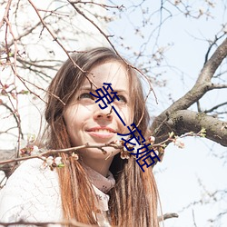 第一宠(寵)姬