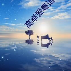 高举爱粤语