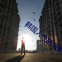 韓國人性的電影