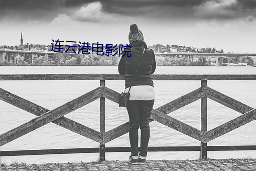 连云港电影院