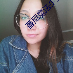 蕃尼魔法(fǎ)少女