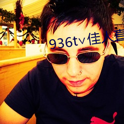 936t∨佳人直播下载 （遂心快意）