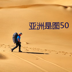 亚洲是图50 （倾筐倒箧）