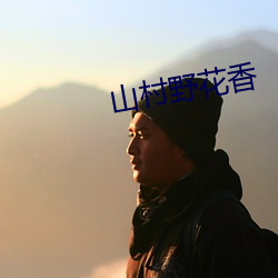 山村野花(huā)香