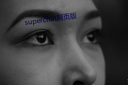 superchat网(wǎng)页版