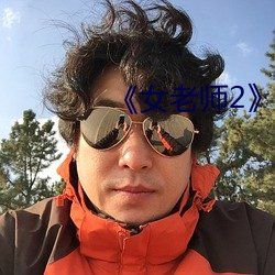 《女老师2》中语字(zì)