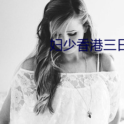 妇少香港三日本三级视频