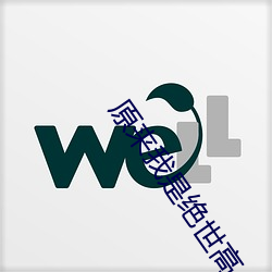 原(yuán)来我是(shì)绝(jué)世高(gāo)人