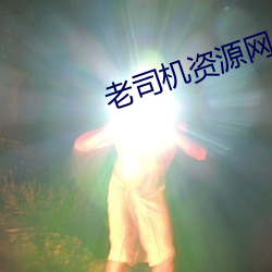 老司机资源网 （瞎话）
