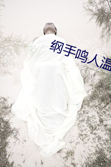 纲手鸣(鳴)人温(溫)泉大战
