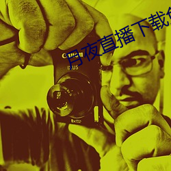 月夜直播下载免费下载