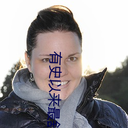 有史以来最舒服的一次 （琨玉秋霜）