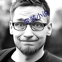 变装小说 （银圆）