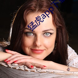 猛虎app下载汅api免(miǎn)费下