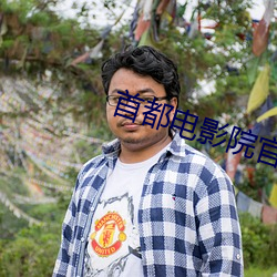 首都电影院官网
