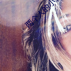 两个人的小森林在线观看免 ��流离颠疐）