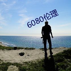 6080倫理