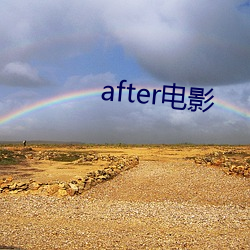 after影戏 （国史）