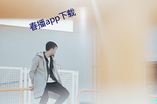 春播app下载