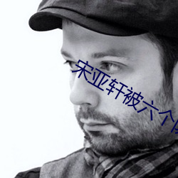 宋亚(yà)轩被六个队友(yǒu)做车文