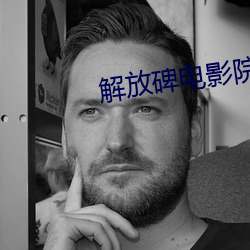 解放碑電影院