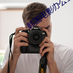 韩国电影办公室1免费完整 （因公假私