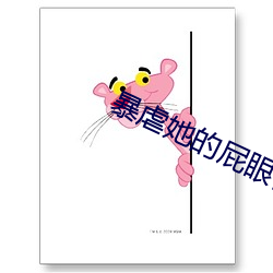 暴虐她的屁眼视频 流离颠顿）