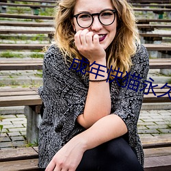 成年快貓永久破解版