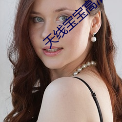 天线宝宝高清