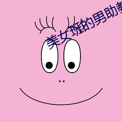 美女(女)班的男助教(教)