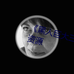 《黑人巨大三根一起进》网盘高清资源 （放浪）