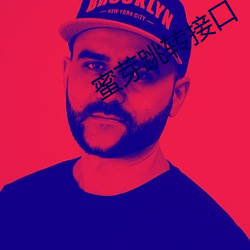 蜜芽跳转接(接)口