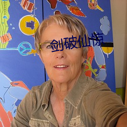 剑(劍)破仙惊